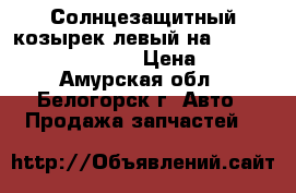 Солнцезащитный козырек левый на Honda Civic EF2 D15B › Цена ­ 150 - Амурская обл., Белогорск г. Авто » Продажа запчастей   